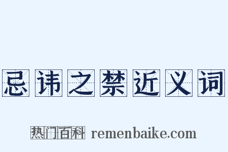 忌讳之禁近义词是什么意思的图片